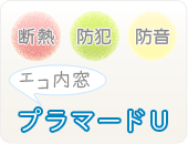 プラマードU