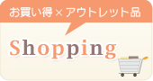 ショッピング