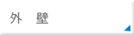 外壁