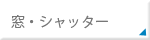 窓、シャッター