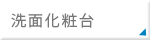 洗面台