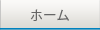 ホーム