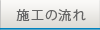 施工の流れ