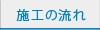 施工の流れ