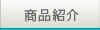 商品紹介