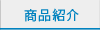 商品紹介