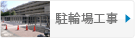 駐輪場工事