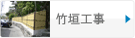 竹垣工事
