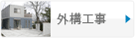 外構工事
