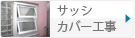 サッシカバー工事