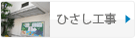 ひさし工事