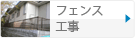 フェンス工事