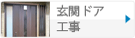 玄関ドア工事