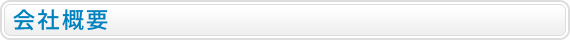 会社概要