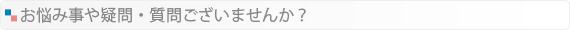 悩み事や疑問質問
