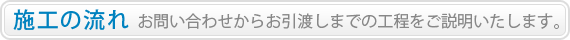 施工の流れ